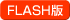 ＦＬＡＳＨ版