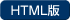 ＨＴＭＬ版