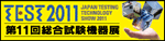 TEST 2011 in Tokyo Big Site West Hall