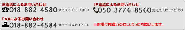 電話でのお問い合わせ018-882-4580